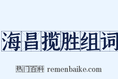 海昌揽胜组词是什么意思的图片